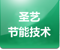 廊坊市圣藝節(jié)能技術(shù)有限公司